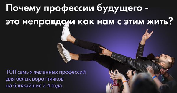 Почему профессии будущего - это неправда, и как нам с этим жить?